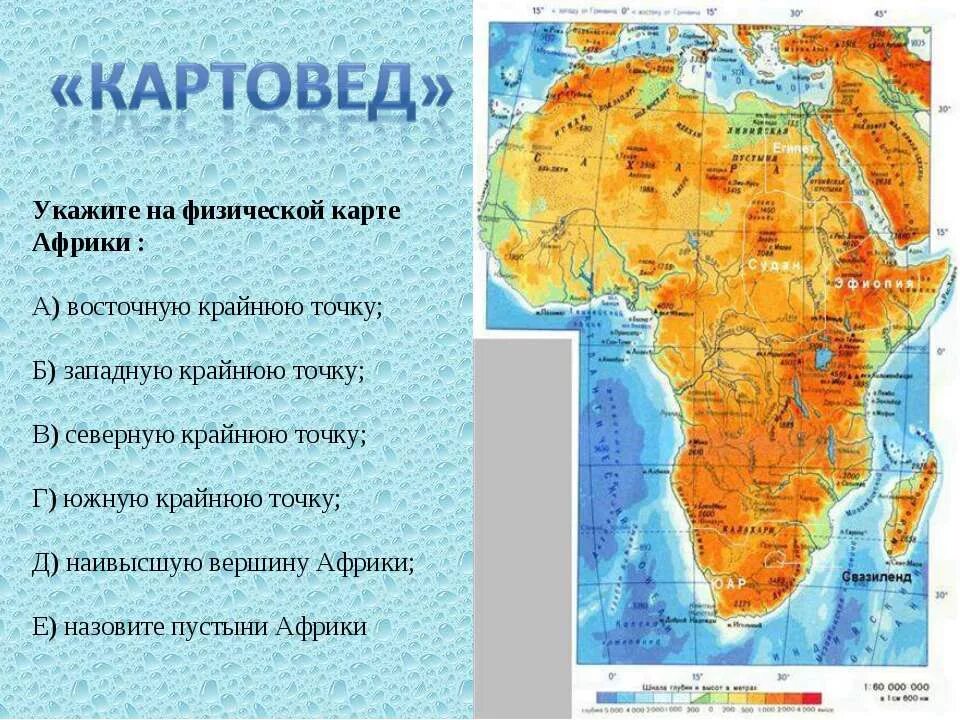 Африка физическая карта крайние точки. Физическая карта Африки. Крайняя точка Африки на востоке. Крайние точки Африки.