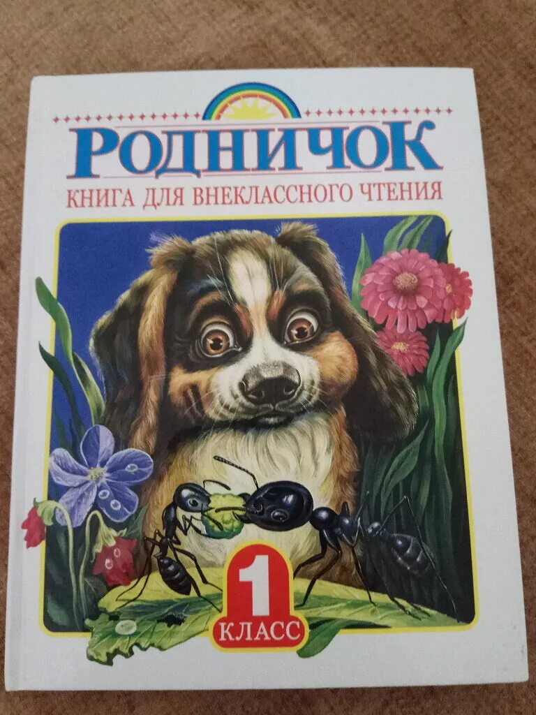 Родничок для внеклассного чтения. Родничок 1 класс. Родничок книга для внеклассного чтения. Внеклассное чтение 1 класс.