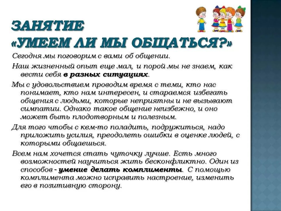 Рассказ умеешь ли ты. Сочинение на тему умеем ли мы общаться. Умеем ли мы разговаривать с друг другом. Кл час умеем ли мы общаться. Умеем ли мы общаться классный час.