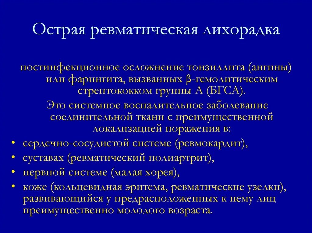 Ревматические осложнения. Последствия острой ревматической лихорадки. Острая ревматическая лихорадка осложнения. Острая ревматическая лихорадка клиника. Острая ревматическая лихорадка . .Симптомы клиника..