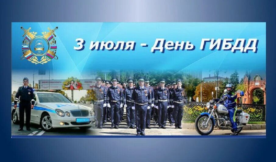 День дпс. 3 июля день гибдд. день гибдд мвд рф (день гаи). день гибдд мвд россии 3 июля. с днем гаи мвд.