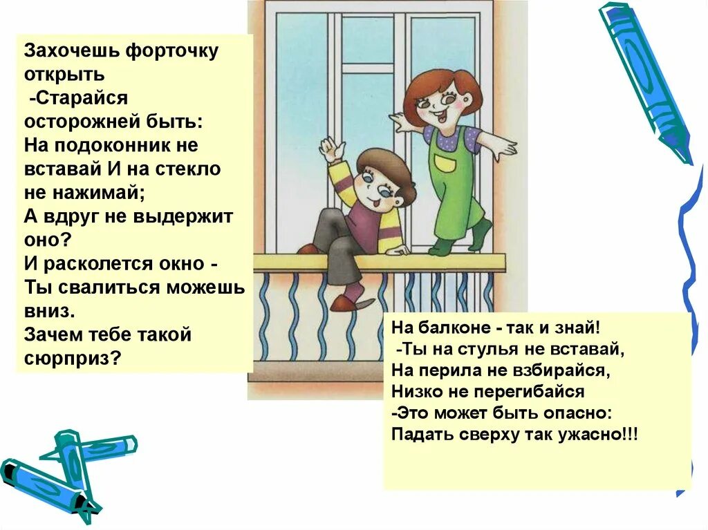 Какую опасность представляют окно и балкон. Безопасное окно стихи. правила безопасности окна для детей. безопасные окна для детей. безопасность в доме.