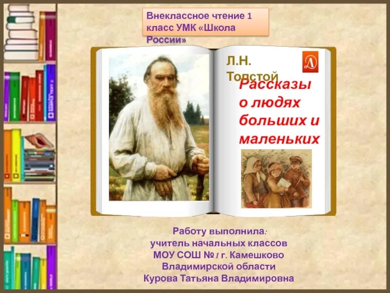 Толстой о детях 1 класс. Внеклассное чтение Лев Николаевич толстой. Внеклассное чтение Лев толстой детям. Литературное чтение Внеклассное чтение Лев Николаевич толстой. Лев Николаевич толстой 1 класс.