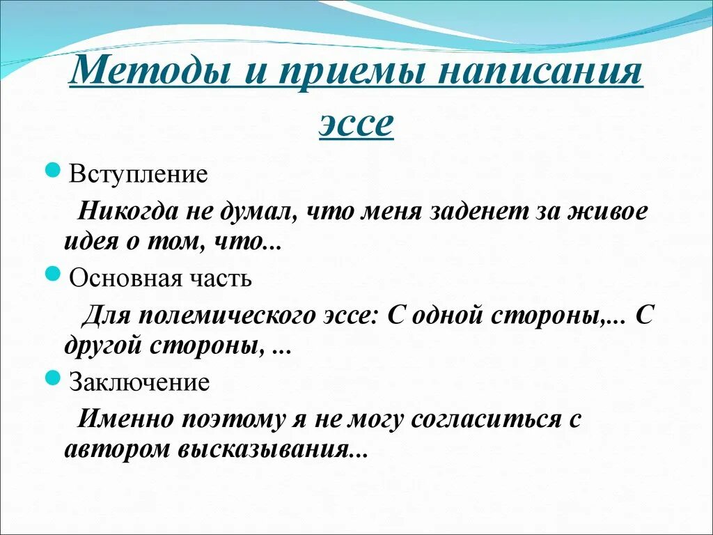 Как пишется эссе пример. Методы и приемы написания эссе. Прием написание эссе. Приемы написания сочинения.