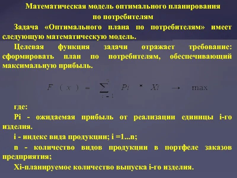 Математическая модель оптимального планирования. Задача оптимального планирования производства. Модель оптимального планирования производственной программы. Математическая модель задачи оптимизации.