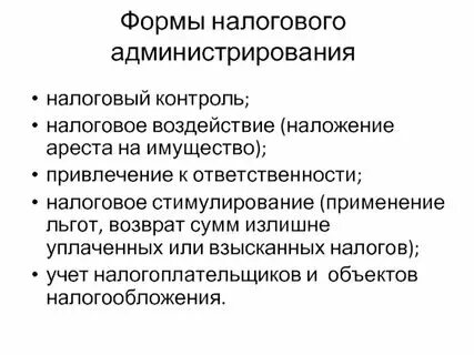 Налоговое администрирование является. Налоговое администрирование является