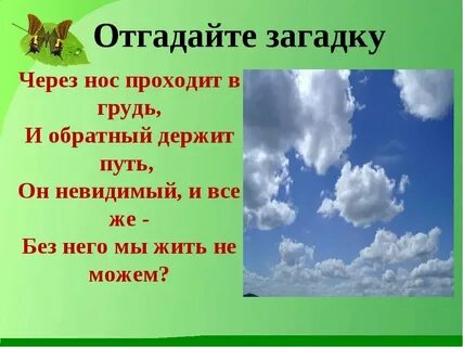 Загадка о воздухе 2 класс окружающий
