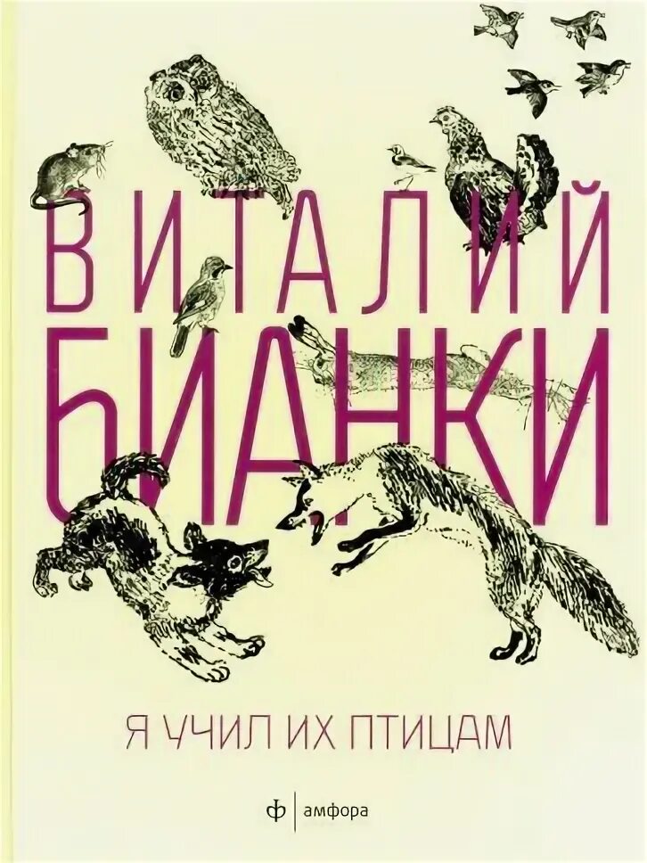 Бианки о птицах. Бианки о птицах