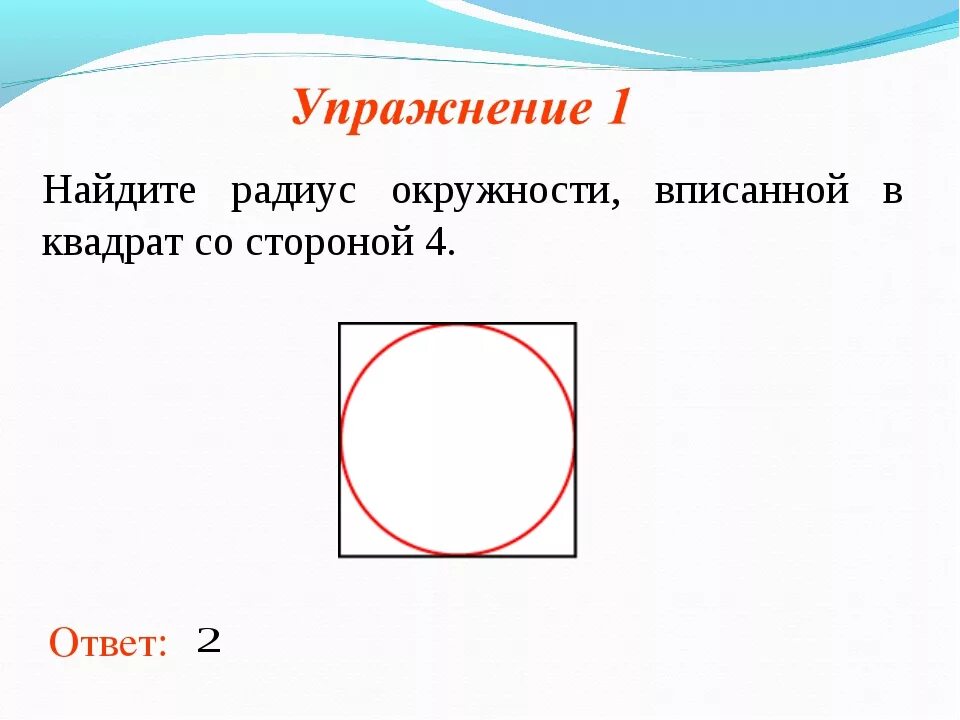 Вписанная окружность рисунок. Круг вписанный в квадрат. Квадрат вписанный в окружность. Квадрат в окружности. Жность вписанная в квадрат.
