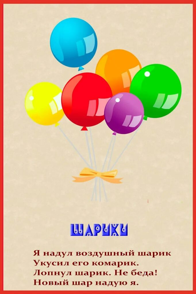 Стихи про воздушные шары. Стих про шарик. Стихи про воздушные шары. Стишок про шарик. Стихи о воздушных шарах.