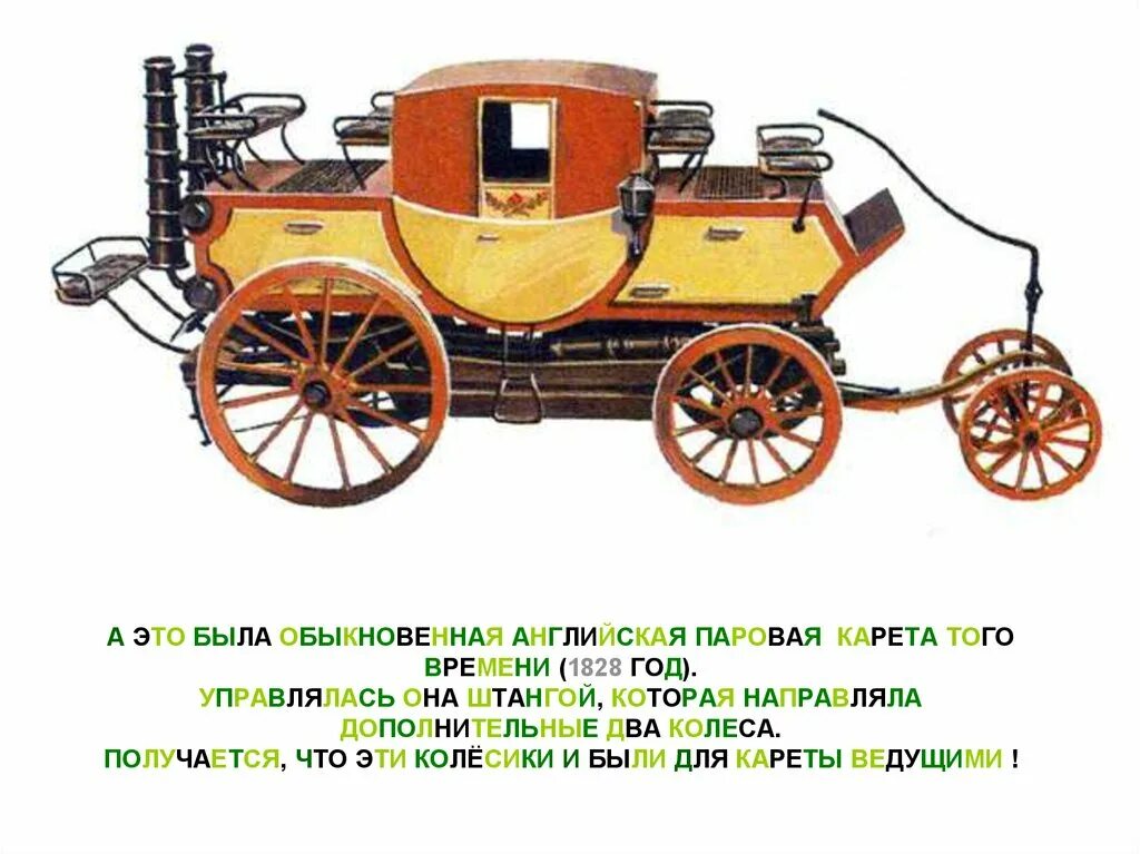 First transport. Паровая карета. Великобритания. 1828 Г.. Паровая карета 1828. Паровая карета 1828 год. Почтовая карета на паровой тяге англичанина Тревитика(1803),.