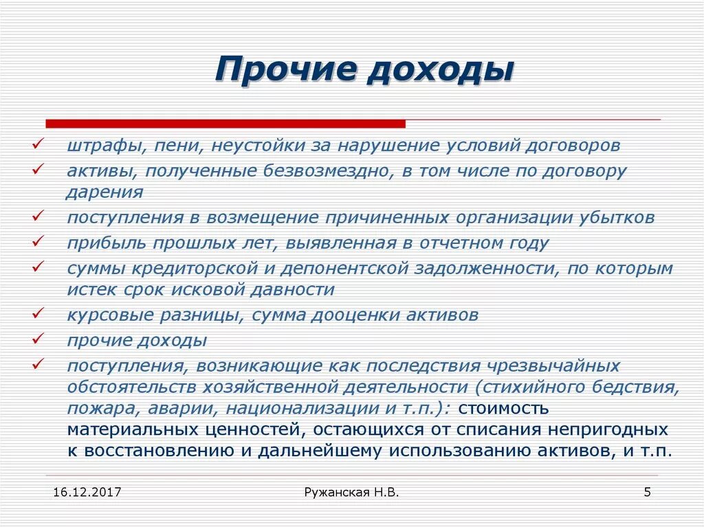 Что означает прочее поступление. Прочие доходы. Прочие доходы:Прочие доходы. Прочие доходы пример. Что относится к доходам организации.