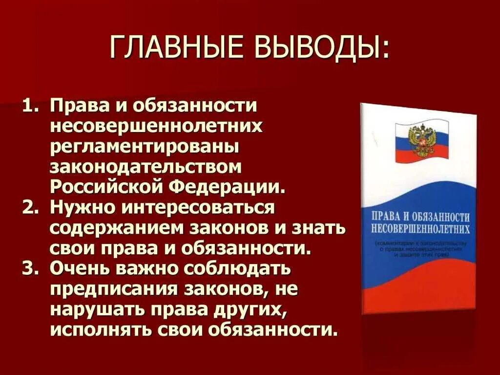 Вывод о правах и обязанностях ребенка. Конституция рф несовершеннолетних