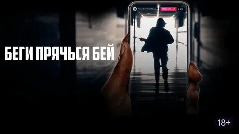 Убегать и прятаться