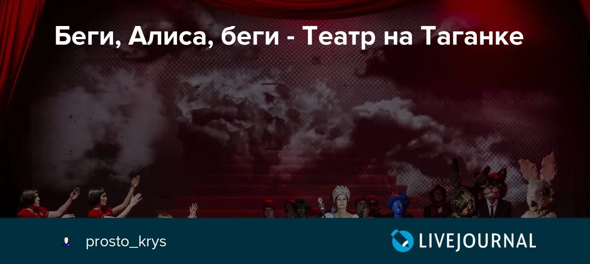 Алиса убежать. Беги Алиса беги театр на Таганке. Спектакль беги Алиса беги. Беги Алиса беги театр на Таганке отзывы.