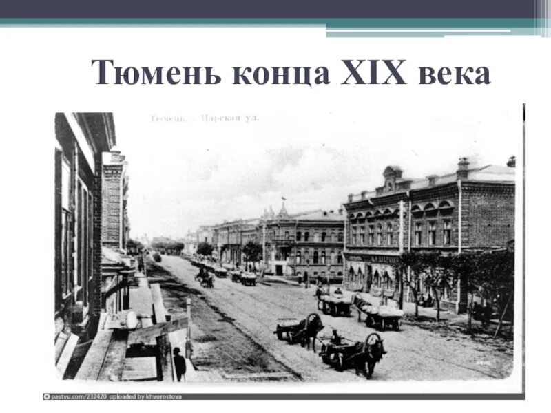 Тюмень конец 19 века. Тюмень в 18 веке. Царская улица Тюмень. Тюмени во 2 половине 19 века.