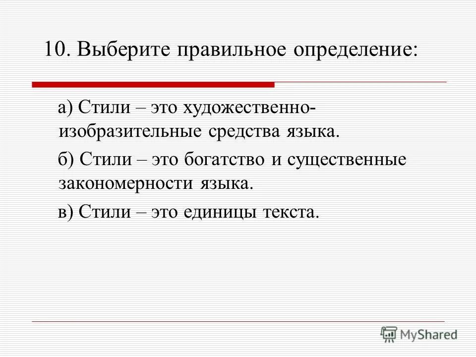 Выбери правильное определение стиль это