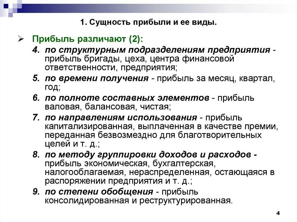 Прибыль организации: сущность и виды. Сущность доходов предприятия. Прибыль сущность и виды. Прибыль предприятия сущность и виды.