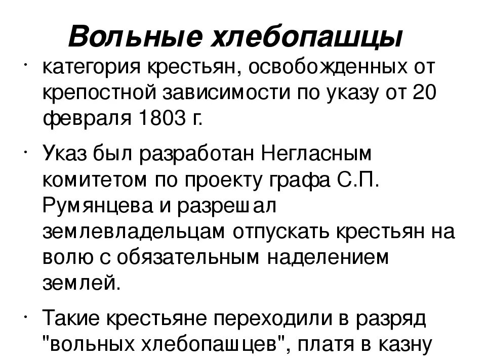 Указ о вольных хлебопашцах обязывал. Вольные хлебопашцы. 1803 Указ о вольных хлебопашцах кратко. Указ о вольных хлебопашцах кратко. Вольные крестьяне.