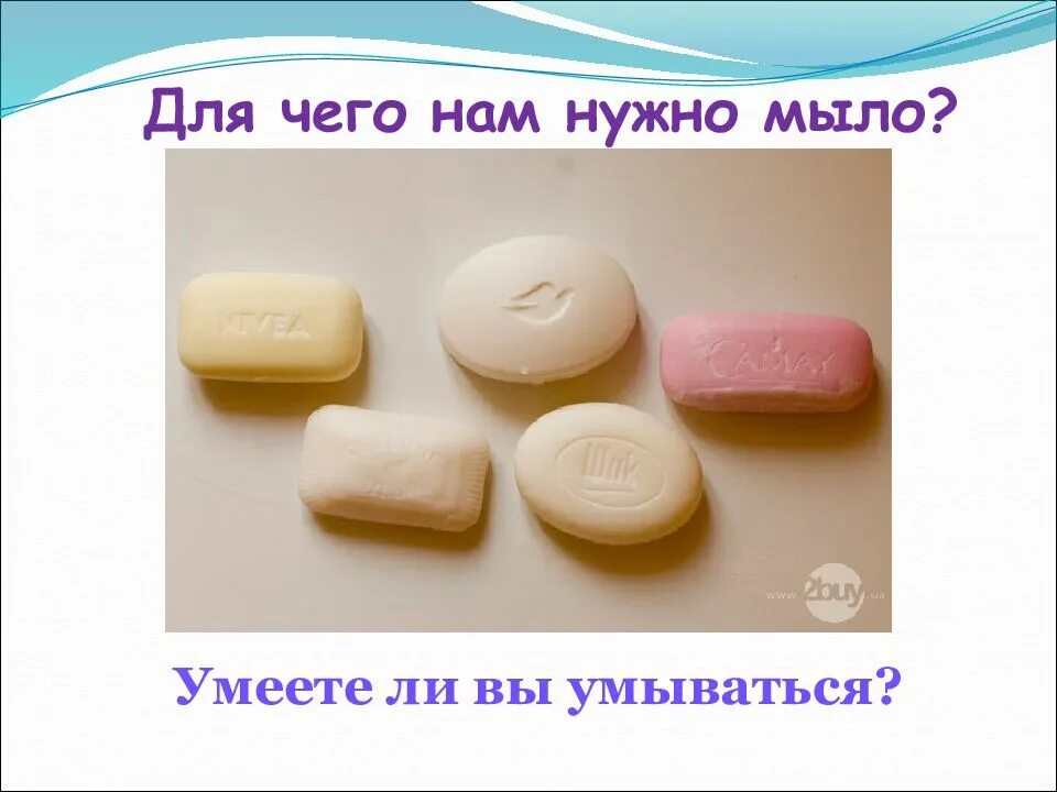 Для чего нужно мыло. Для чего нужно мыло для детей. плотность мыла. зачем к веревке нужно мыло.