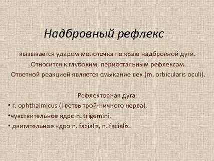 Что такое рефлекс он