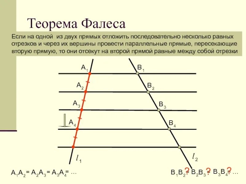 Теорема фалеса рисунок. Теорема Фалеса 8. Задачи на теорему Фалеса с решением 8 класс. Теорема Фалеса если параллельные прямые. Теорема Фалеса 8 класс.