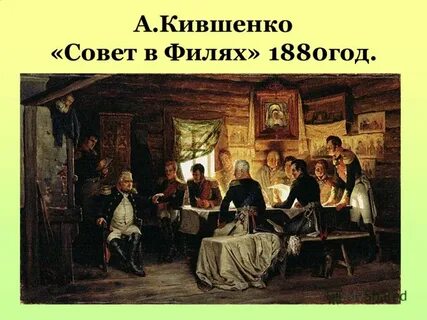 Фили кутузов