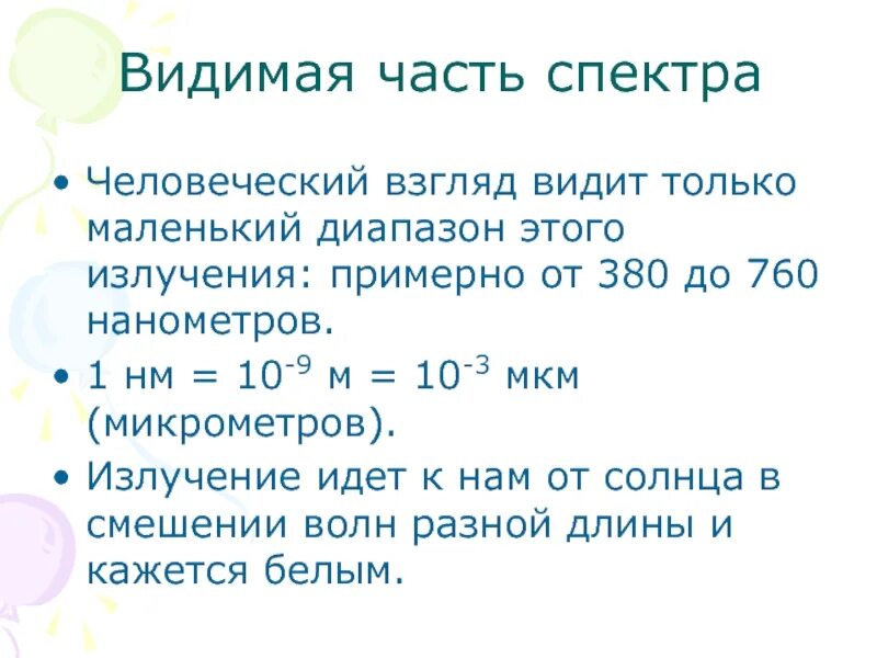 Видимая часть спектра. Диапазон видимой части спектра. Маленький диапазон. Видимая часть.