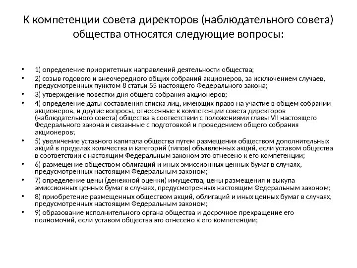 Какие вопросы относятся к компетенции совета директоров:. Компетенции общего собрания акционеров и совета директоров. Полномочия совета директоров акционерного общества. Полномочия наблюдательного совета. Суд директор полномочия