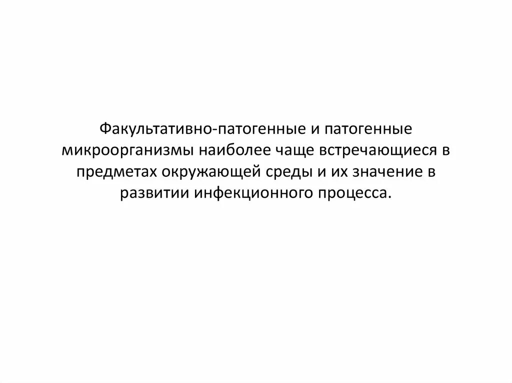 Среди бактерий встречаются. Факультативно патогенные микроорганизмы это. Факультативно патогенные бактерии. Факультативно- патогенный это. Чаще патогенные микроорганизмы встречаются.