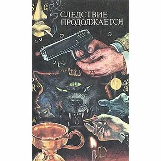 Следствие длилось