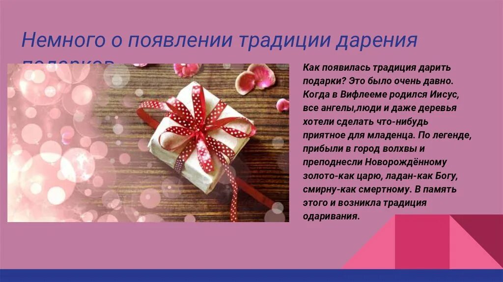 Как дарить подарок сочинение 2 класс. Традиции дарения. день дарения подарков. день дарения подарков 17 июля. подарок для презентации.
