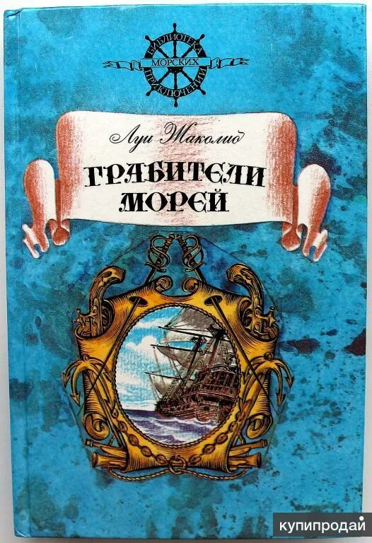 Книги про путешествия и приключения. Жаколио Луи "грабители морей". Луи Жаколио грабители морей 1992. Грабители морей книга Луи. Грабители морей». Луи Жаколио.обложка книги.