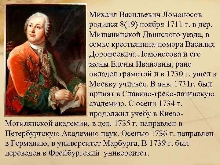 В течении нескольких лет м в ломоносов. М В Ломоносов родился в 1711. Рассказ о Михаиле Васильевиче Ломоносове.