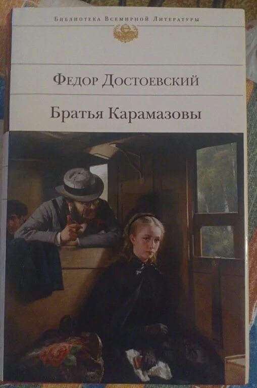 Книга достоевского братья карамазовы читать. Фёдор Михайлович Достоевский братья Карамазовы. Фёдор Михайлович Достоевский братья Карамазовы иллюстрации.