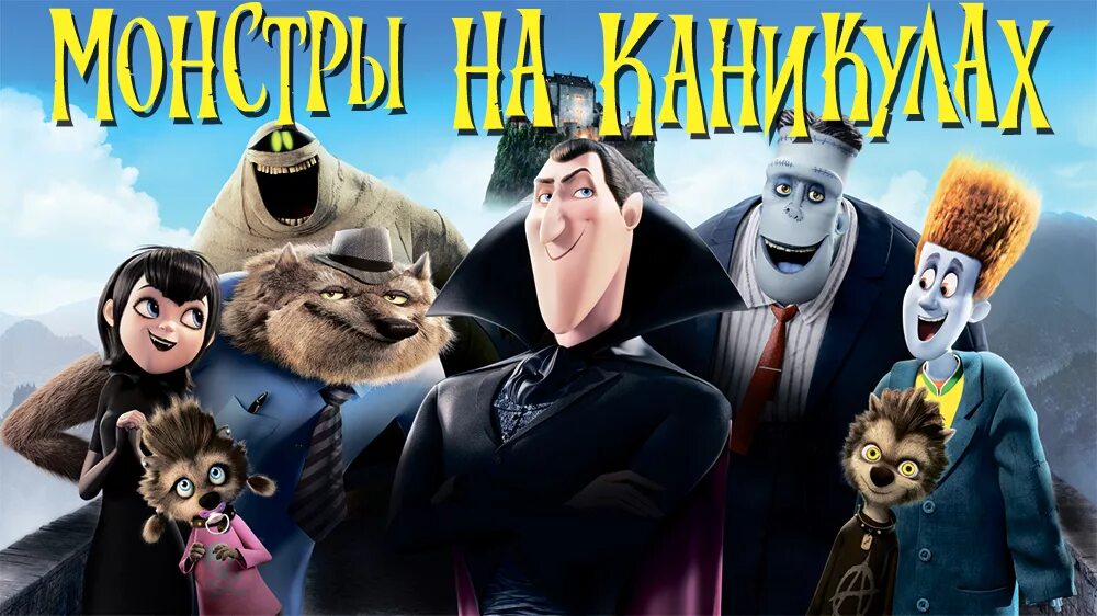 Как называется монстры на каникулах. Монстры отель трансильвания 1. отель трансильвания (2012).