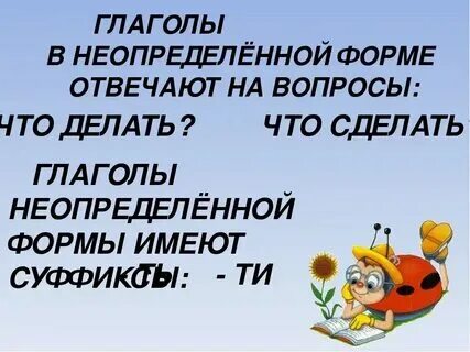 Глагол в начальной форме отвечает на вопрос