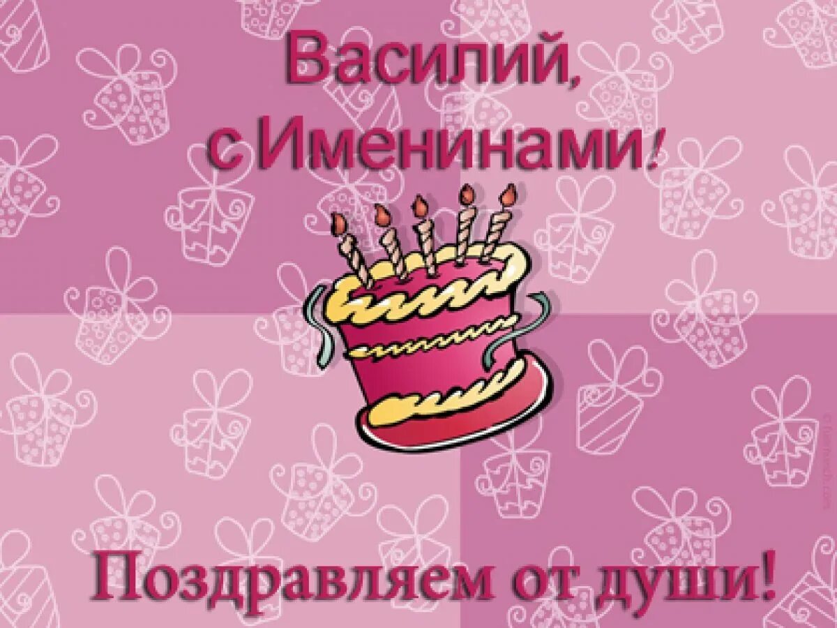 Открытка с днем рождения василию с пожеланиями. Поздравления с именинами Василия. Поздравления с днём ангела Василия.