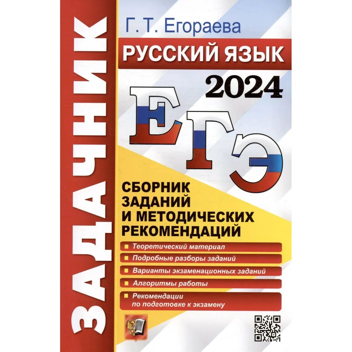 Тренажер егэ русский 2023. Егораева ОГЭ 2022 русский язык. Егораева ЕГЭ 2022 русский язык. Егораева ЕГЭ 2023. Егораева задачник ЕГЭ 2023.