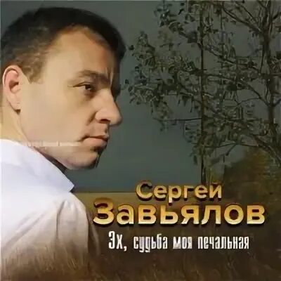 Судьба завьялов песня