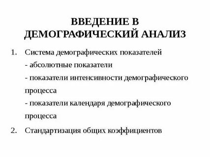 Демографический анализ