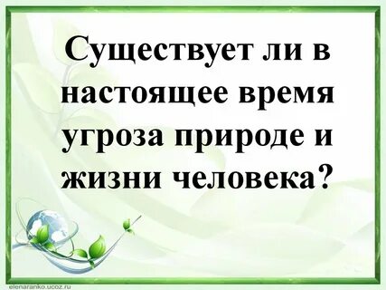 Время угроза