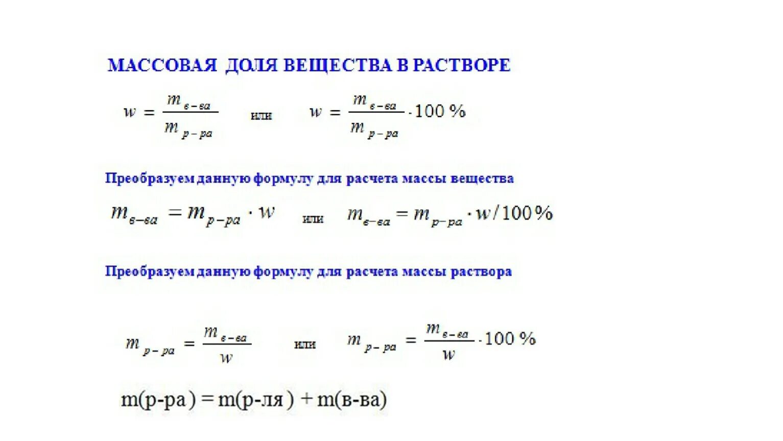 3 3 m m раствора. Формула нахождения массы раствора в химии. Масса раствора формула химия. Формулы по нахождению массовой доли в растворе. Формула нахождения массы раств.