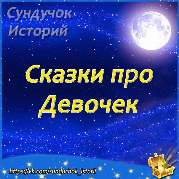 Аудиосказки неделькиной слушать аудиосказки. Сундучок историй аудиосказки. сундучок сказок: сказки на ночь:. сундучок историй сказки на ночь для детей. сундучок историй аудиосказки на ночь.