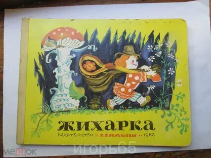 Жихарка сказка читать