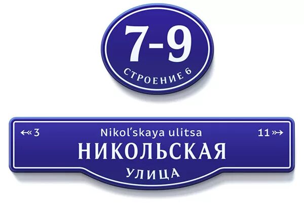 Адресная табличка на фасадный козырек - купить в Москве, цена
