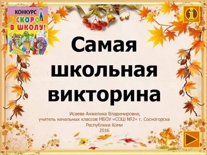 На школьной викторине было задано 10