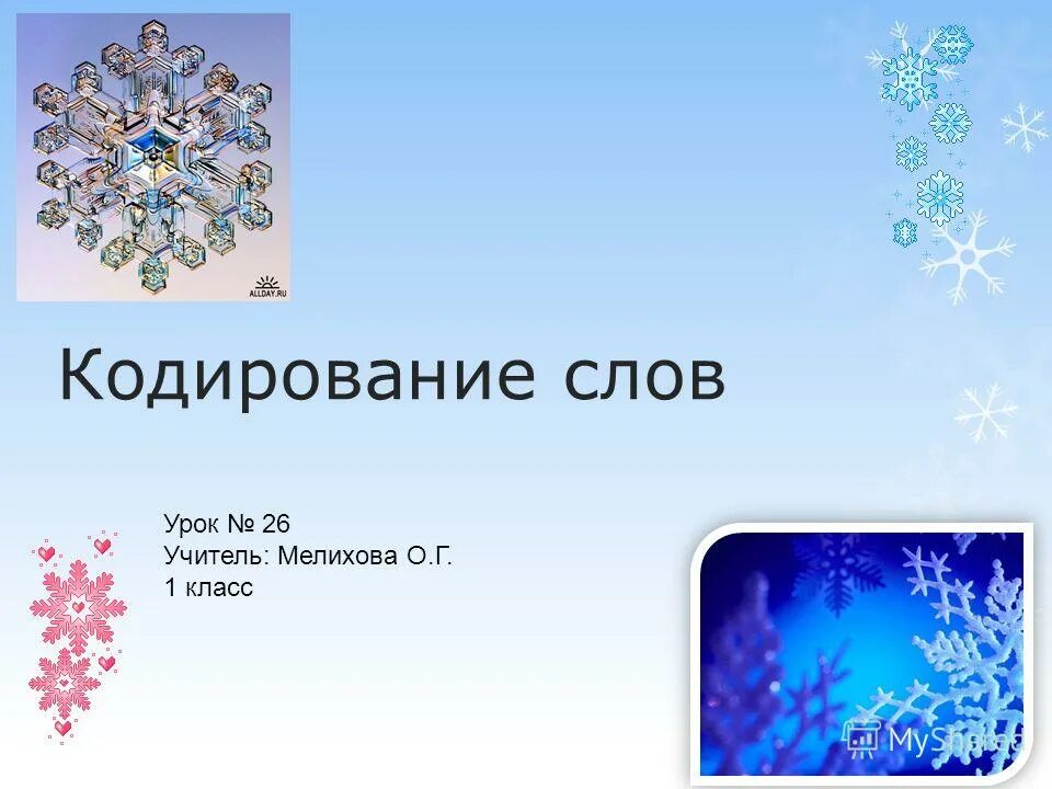 Урок 26 30. Закодированное слово 2 класс. Урок слова кто что. Кодирование слов припомоще цифр 6 класс педагог-психолог.