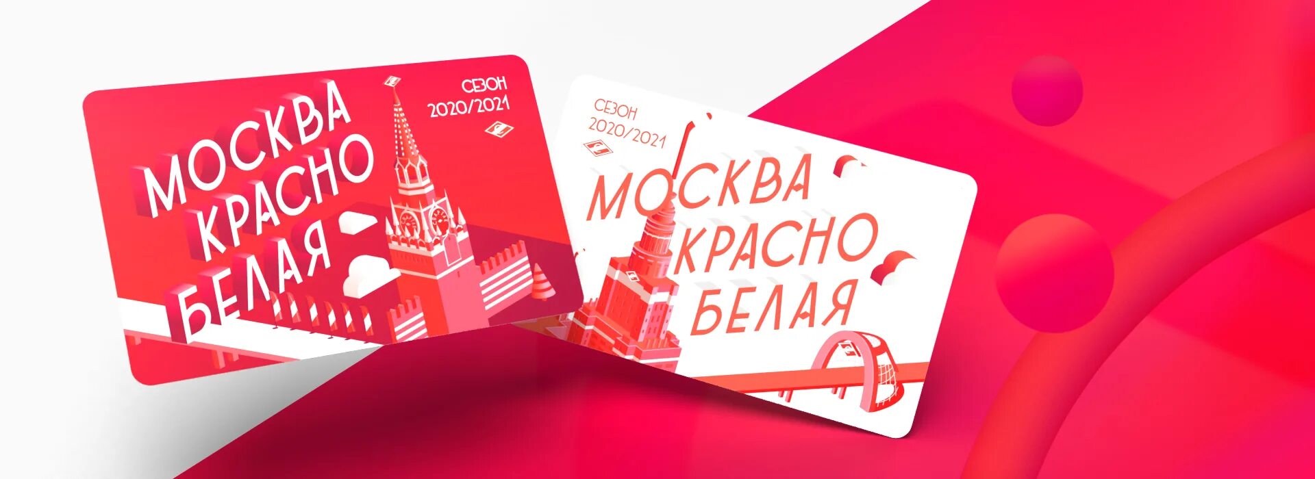 Абонемент на матчи спартака. Абонемент.