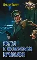 Аудиокнига тюрин ангел с железными